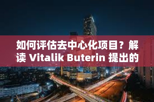 如何評估去中心化項目？解讀 Vitalik Buterin 提出的「離開測試」
