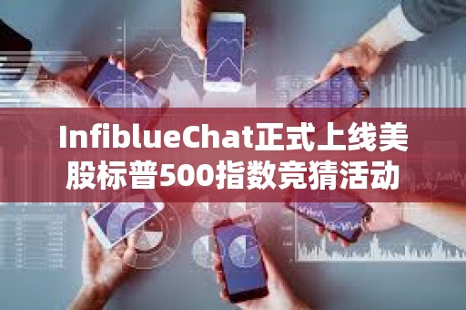 InfiblueChat正式上線美股標普500指數(shù)競猜活動