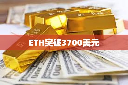 ETH突破3700美元