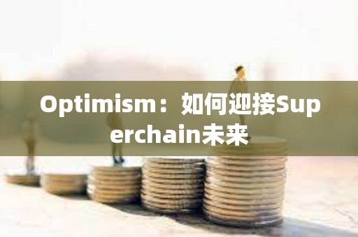 Optimism：如何迎接Superchain未來