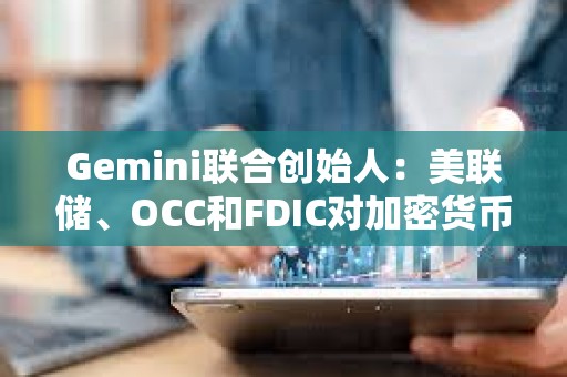 Gemini聯合創始人：美聯儲、OCC和FDIC對加密貨幣的行為比SEC糟糕10倍