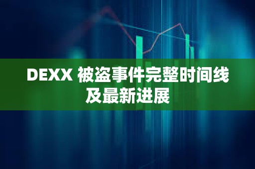 DEXX 被盜事件完整時間線及最新進展
