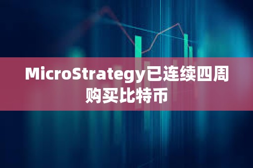 MicroStrategy已連續四周購買比特幣