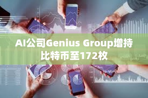 AI公司Genius Group增持比特幣至172枚