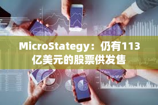 MicroStategy：仍有113億美元的股票供發售