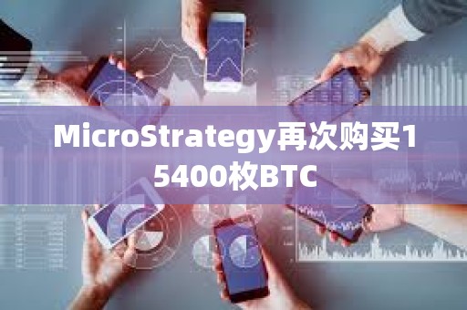 MicroStrategy再次購買15400枚BTC