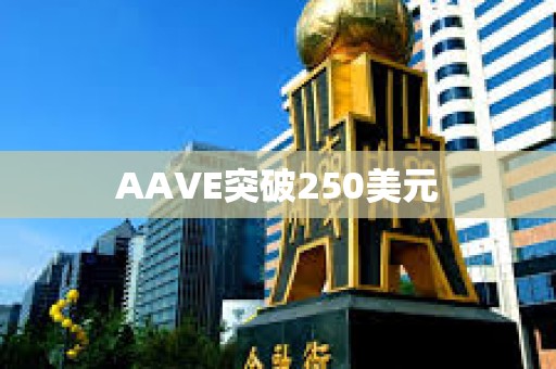 AAVE突破250美元