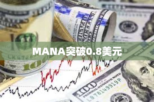 MANA突破0.8美元