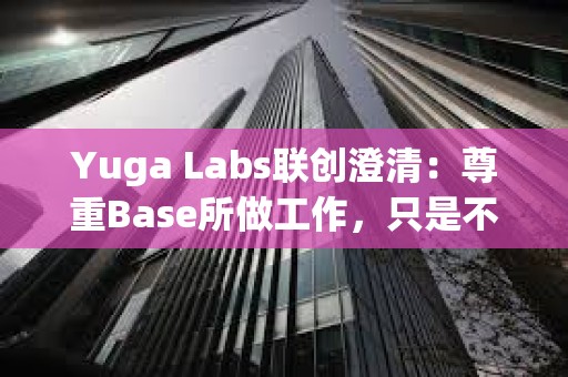 Yuga Labs聯創澄清：尊重Base所做工作，只是不滿抨擊以太坊NFT的播客主