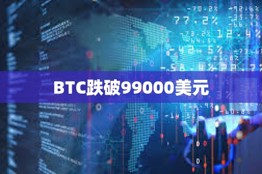 BTC跌破99000美元