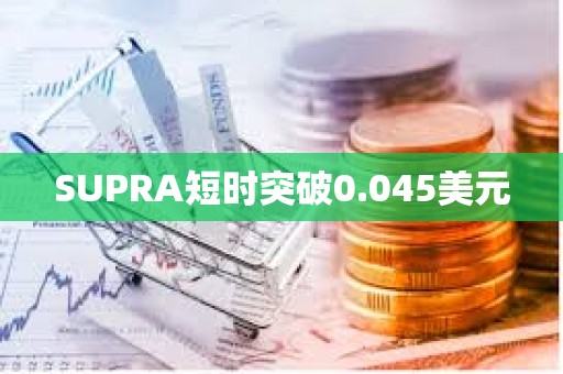 SUPRA短時突破0.045美元