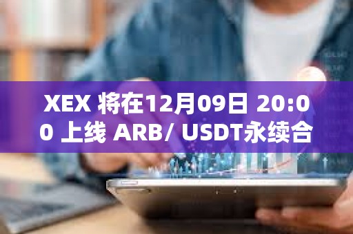 XEX 將在12月09日 20:00 上線 ARB/ USDT永續合約