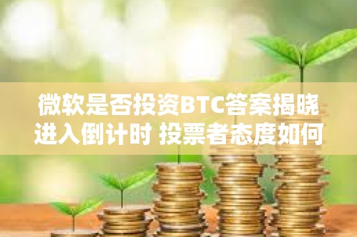 微軟是否投資BTC答案揭曉進入倒計時 投票者態度如何