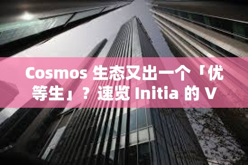 Cosmos 生態又出一個「優等生」？速覽 Initia 的 VIP 計劃