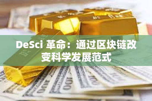 DeSci 革命：通過區塊鏈改變科學發展范式