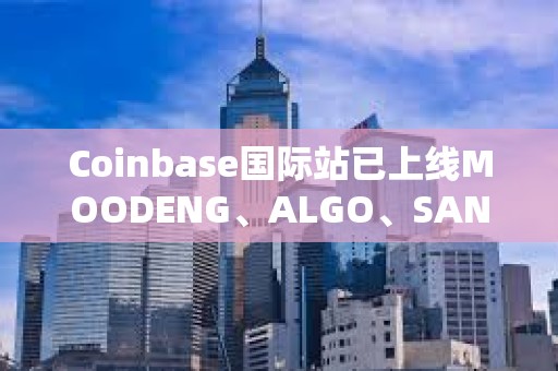 Coinbase國(guó)際站已上線MOODENG、ALGO、SAND和1000MOG永續(xù)合約