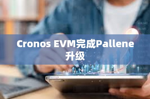 Cronos EVM完成Pallene升級