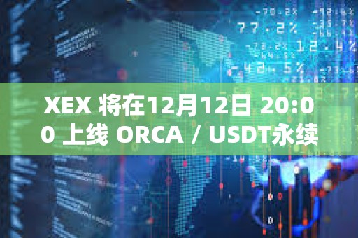 XEX 將在12月12日 20:00 上線 ORCA / USDT永續合約