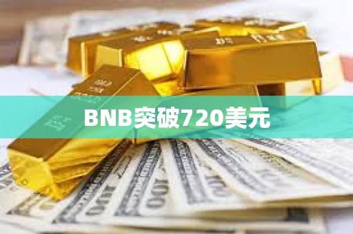 BNB突破720美元