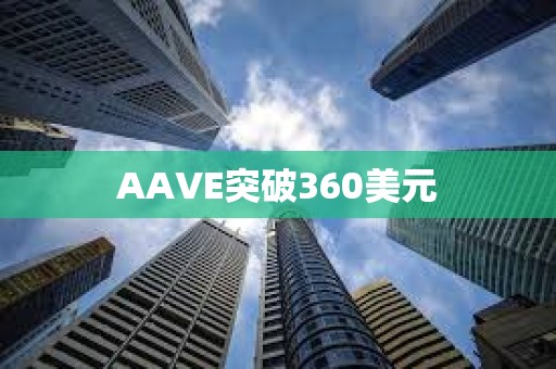 AAVE突破360美元