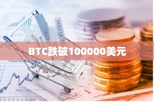 BTC跌破100000美元