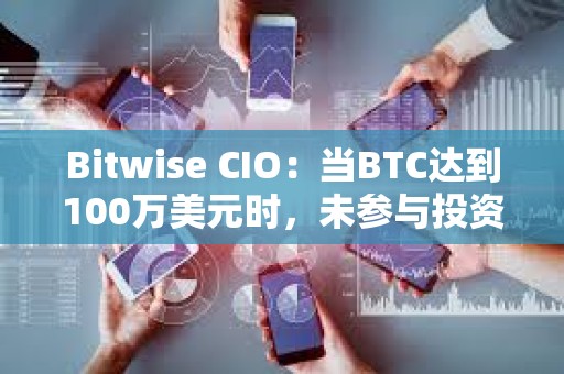 Bitwise CIO：當BTC達到100萬美元時，未參與投資者會后悔錯過現在各種看漲跡象