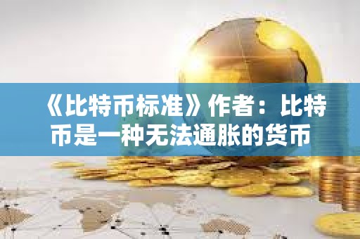 《比特幣標準》作者：比特幣是一種無法通脹的貨幣