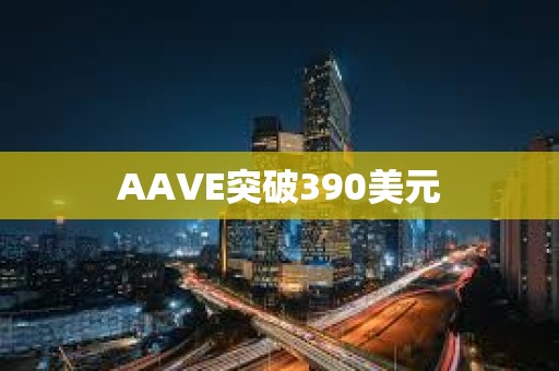 AAVE突破390美元