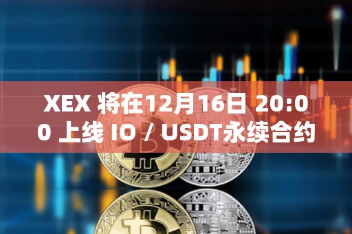 XEX 將在12月16日 20:00 上線 IO / USDT永續(xù)合約