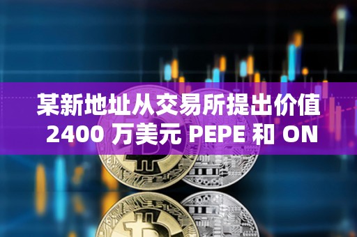 某新地址從交易所提出價值 2400 萬美元 PEPE 和 ONDO