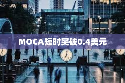 MOCA短時突破0.4美元