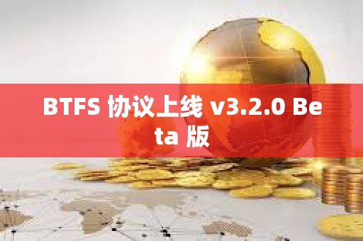 BTFS 協(xié)議上線 v3.2.0 Beta 版