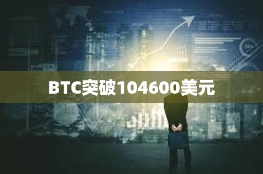 BTC突破104600美元