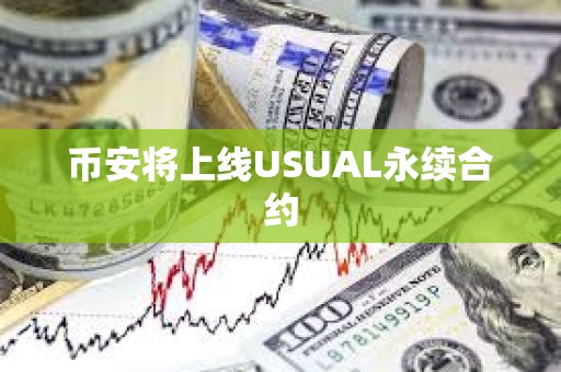 幣安將上線USUAL永續合約