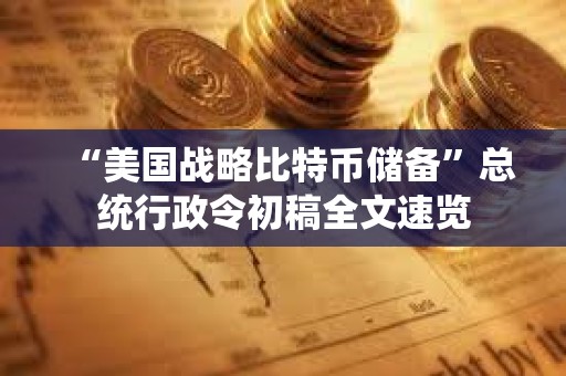 “美國戰略比特幣儲備”總統行政令初稿全文速覽
