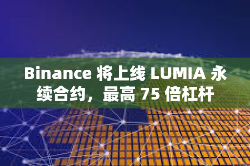 Binance 將上線 LUMIA 永續合約，最高 75 倍杠桿