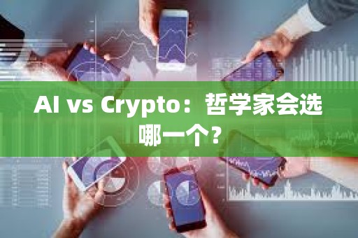 AI vs Crypto：哲學家會選哪一個？