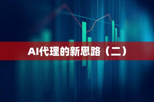 AI代理的新思路（二）