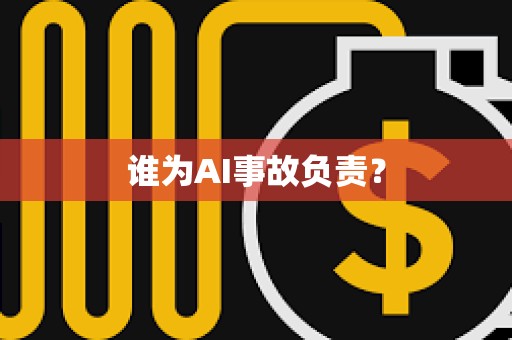 誰為AI事故負責？