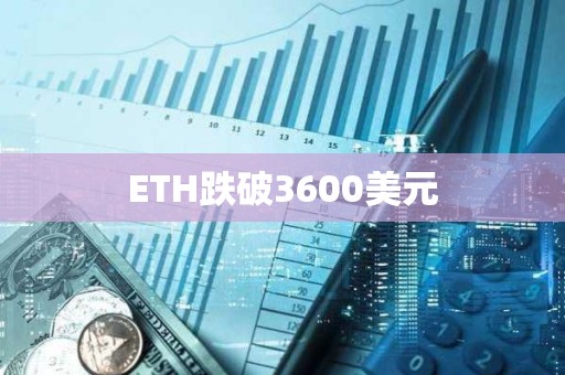 ETH跌破3600美元