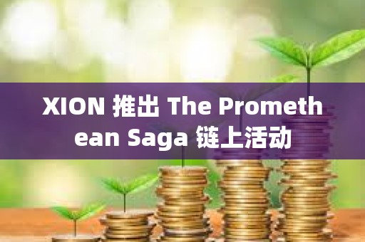 XION 推出 The Promethean Saga 鏈上活動