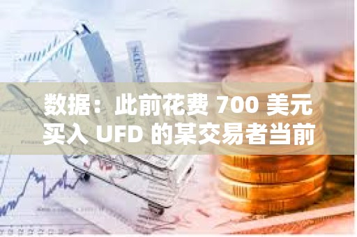 數(shù)據(jù)：此前花費(fèi) 700 美元買(mǎi)入 UFD 的某交易者當(dāng)前持倉(cāng)價(jià)值已逾 1256 萬(wàn)美元