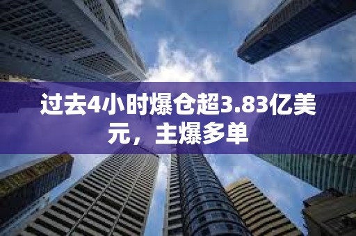 過去4小時爆倉超3.83億美元，主爆多單