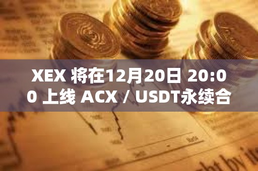 XEX 將在12月20日 20:00 上線 ACX / USDT永續合約