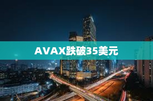 AVAX跌破35美元