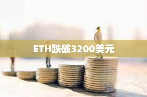 ETH跌破3200美元