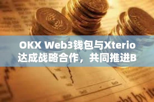 OKX Web3錢包與Xterio達成戰略合作，共同推進Befriend AI Beta項目
