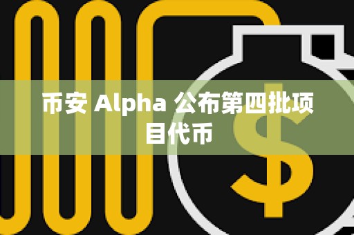 幣安 Alpha 公布第四批項目代幣
