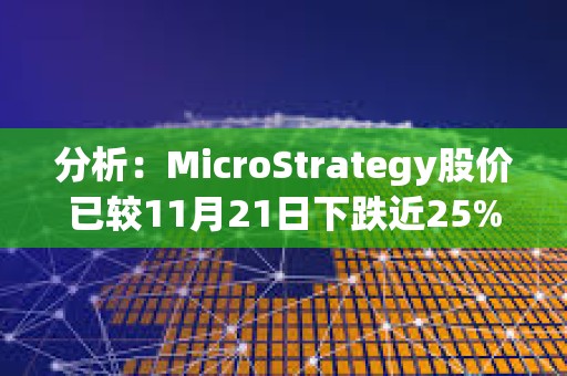 分析：MicroStrategy股價已較11月21日下跌近25%，或難進入S&amp;P500