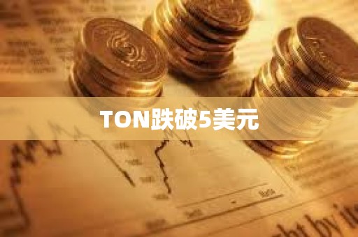 TON跌破5美元